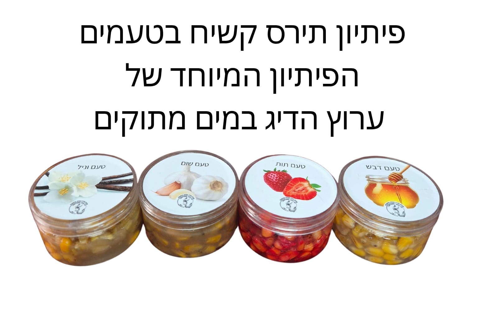 פיתיון תירס קשיח בטעמים מוצר חדש ומיוחד