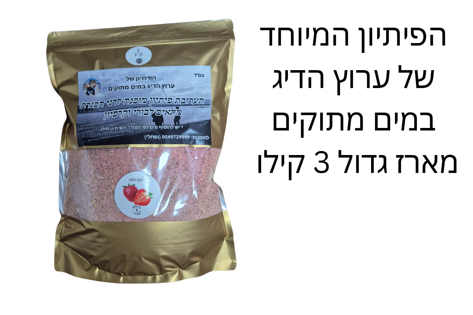 הפיתיון המיוחד 3 ק״ג במבצע מיוחד